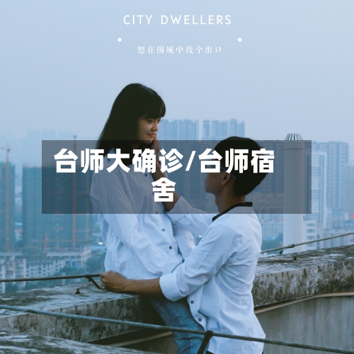 台师大确诊/台师宿舍-第2张图片