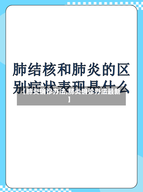 【肺炎确诊办法,肺炎确诊办法最新】-第3张图片