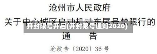 开封限号开启(开封限号通知2020)