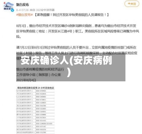 安庆确诊人(安庆病例)-第2张图片