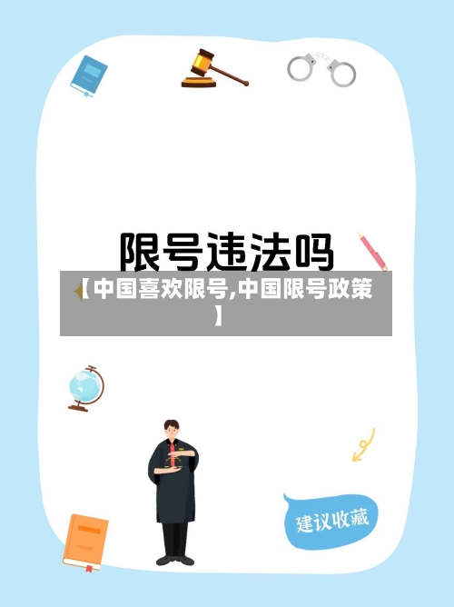 【中国喜欢限号,中国限号政策】-第3张图片