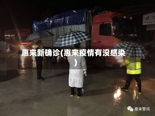 惠来新确诊(惠来疫情有没感染)-第2张图片