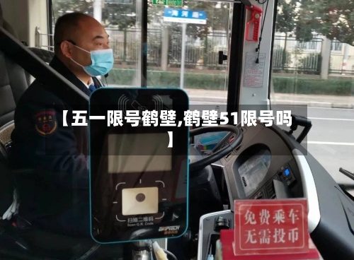 【五一限号鹤壁,鹤壁51限号吗】