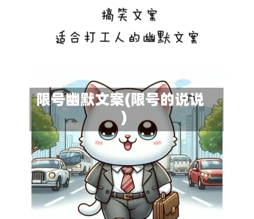 限号幽默文案(限号的说说)-第2张图片