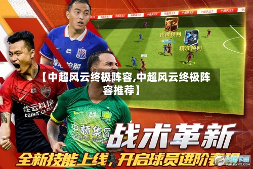 【中超风云终极阵容,中超风云终极阵容推荐】-第2张图片