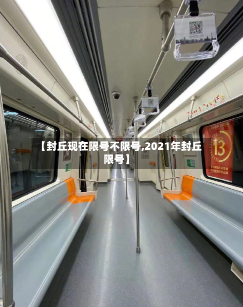 【封丘现在限号不限号,2021年封丘限号】-第3张图片