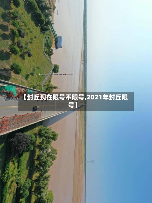 【封丘现在限号不限号,2021年封丘限号】-第2张图片