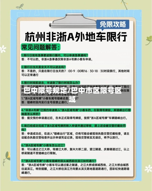 巴中限号规定/巴中市区限号区域