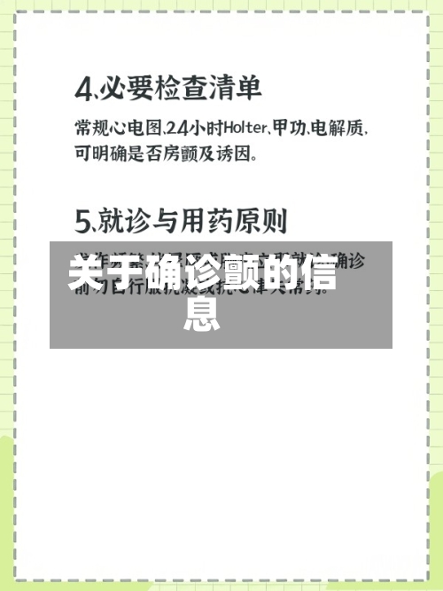 关于确诊颤的信息