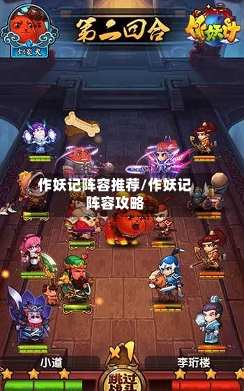 作妖记阵容推荐/作妖记阵容攻略