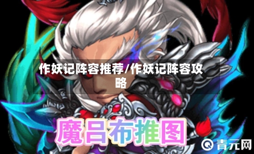 作妖记阵容推荐/作妖记阵容攻略-第2张图片