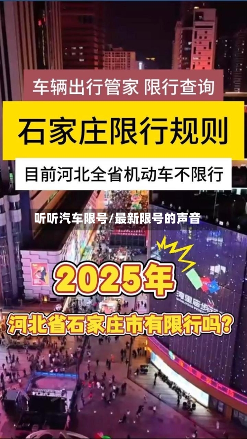 听听汽车限号/最新限号的声音