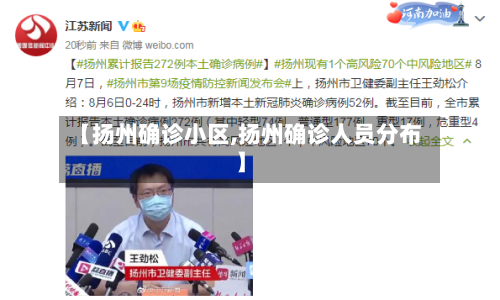 【扬州确诊小区,扬州确诊人员分布】-第2张图片