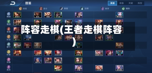 阵容走棋(王者走棋阵容)