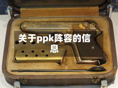 关于ppk阵容的信息
