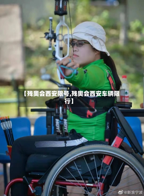 【残奥会西安限号,残奥会西安车辆限行】