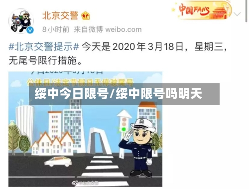 绥中今日限号/绥中限号吗明天-第2张图片