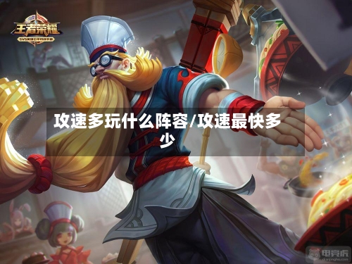 攻速多玩什么阵容/攻速最快多少