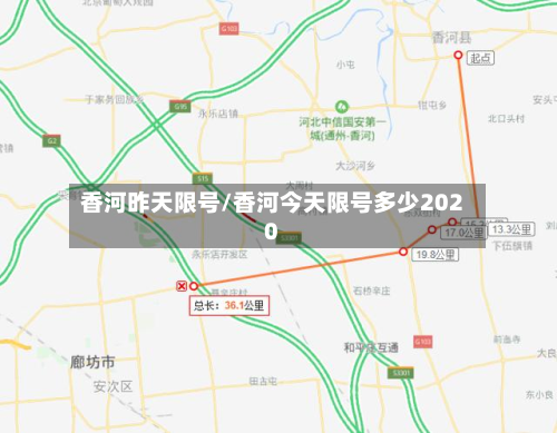 香河昨天限号/香河今天限号多少2020-第2张图片