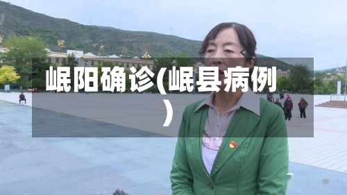 岷阳确诊(岷县病例)-第3张图片