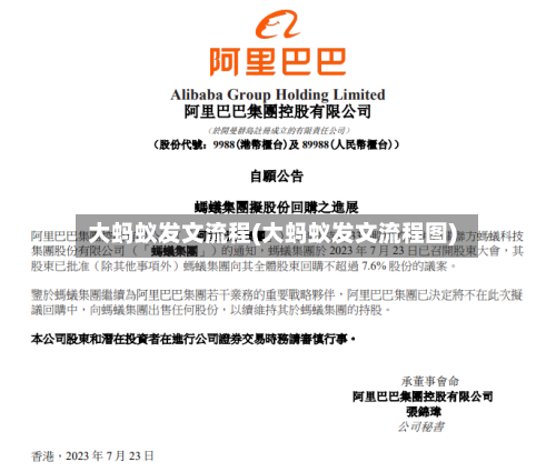 大蚂蚁发文流程(大蚂蚁发文流程图)