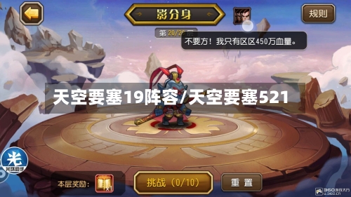 天空要塞19阵容/天空要塞521