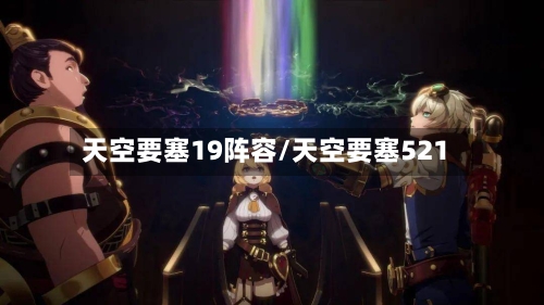 天空要塞19阵容/天空要塞521-第2张图片