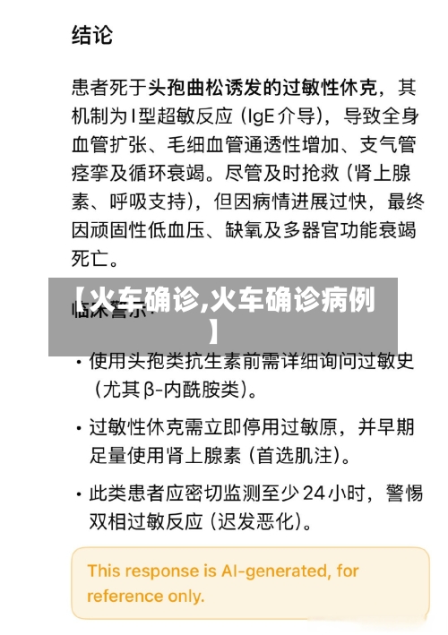 【火车确诊,火车确诊病例】-第2张图片