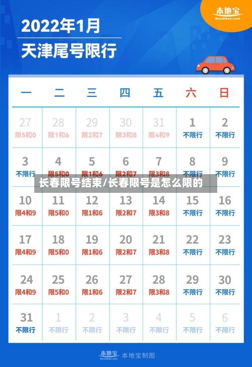 长春限号结束/长春限号是怎么限的-第2张图片