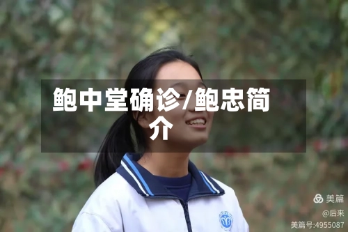 鲍中堂确诊/鲍忠简介-第2张图片