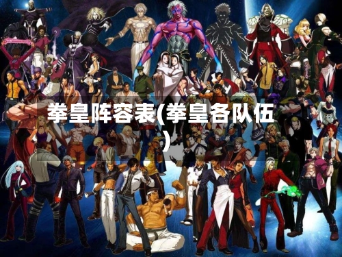 拳皇阵容表(拳皇各队伍)-第3张图片