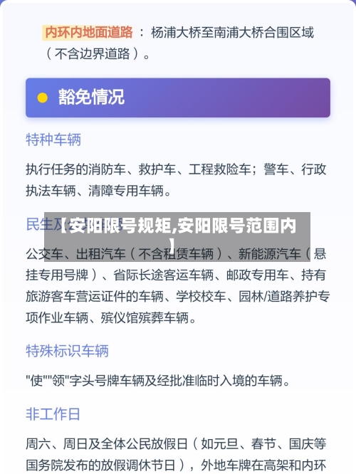 【安阳限号规矩,安阳限号范围内】