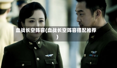 血战长空阵容(血战长空阵容搭配推荐)-第2张图片