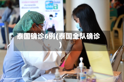 泰国确诊6例(泰国全队确诊)-第2张图片