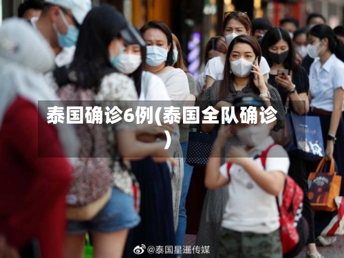 泰国确诊6例(泰国全队确诊)