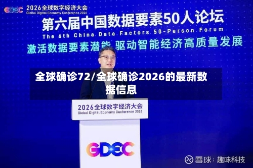全球确诊72/全球确诊2026的最新数据信息-第2张图片
