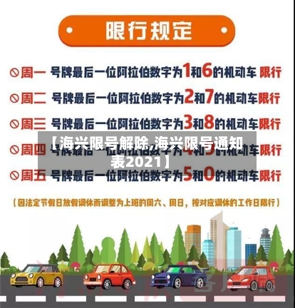 【海兴限号解除,海兴限号通知表2021】-第2张图片