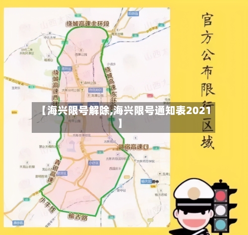 【海兴限号解除,海兴限号通知表2021】