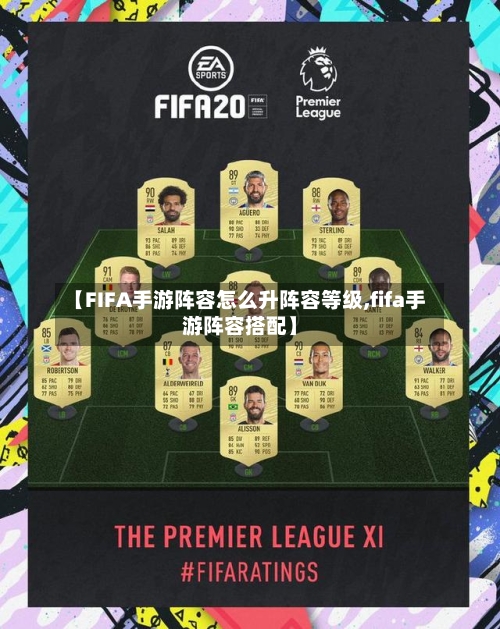 【FIFA手游阵容怎么升阵容等级,fifa手游阵容搭配】-第2张图片