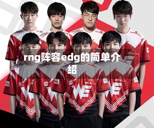 rng阵容edg的简单介绍-第2张图片