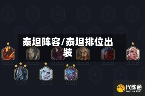 泰坦阵容/泰坦排位出装