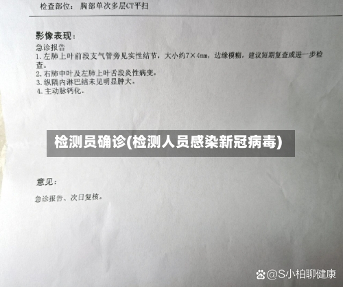 检测员确诊(检测人员感染新冠病毒)-第2张图片