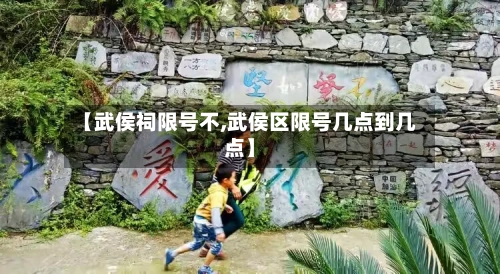 【武侯祠限号不,武侯区限号几点到几点】