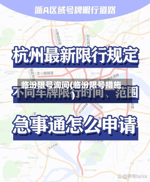 临汾限号询问(临汾限号措施)-第2张图片