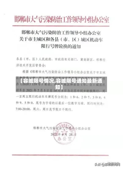 【容城限号情况,容城限号通知最新通知】