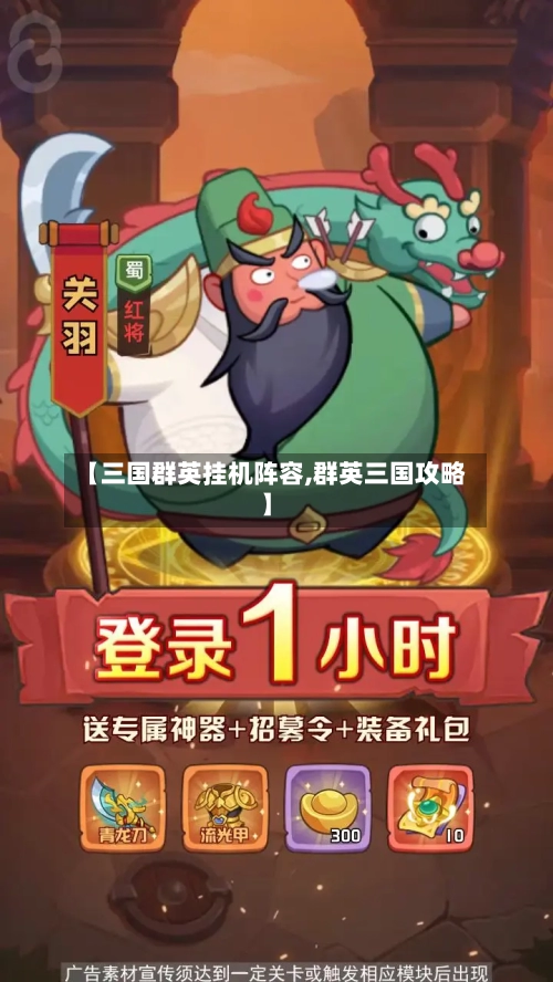 【三国群英挂机阵容,群英三国攻略】-第2张图片
