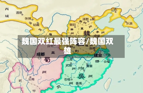 魏国双红最强阵容/魏国双雄-第3张图片