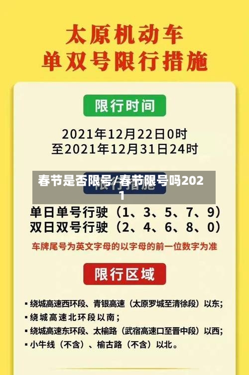 春节是否限号/春节限号吗2021-第2张图片