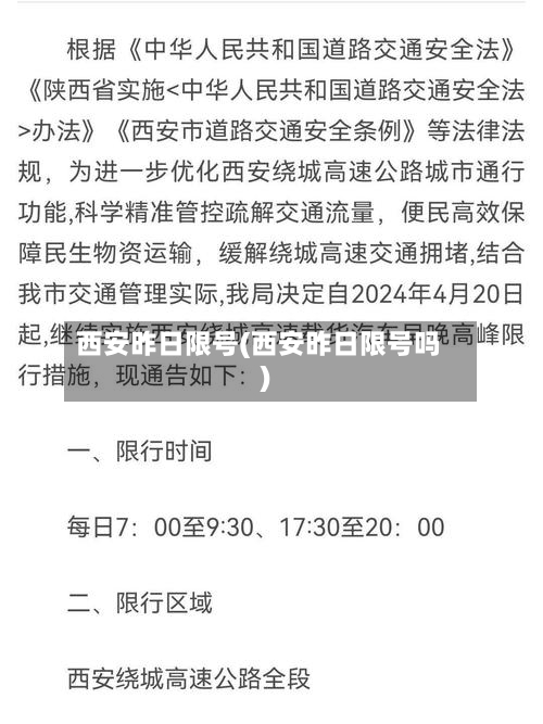 西安昨日限号(西安昨日限号吗)