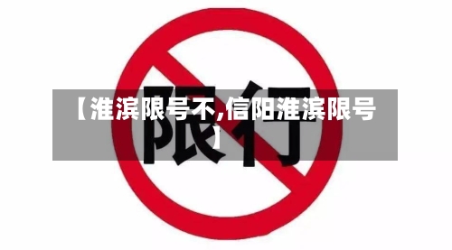 【淮滨限号不,信阳淮滨限号】